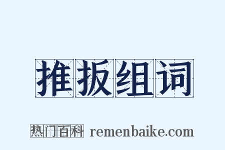推扳组词是什么意思的图片